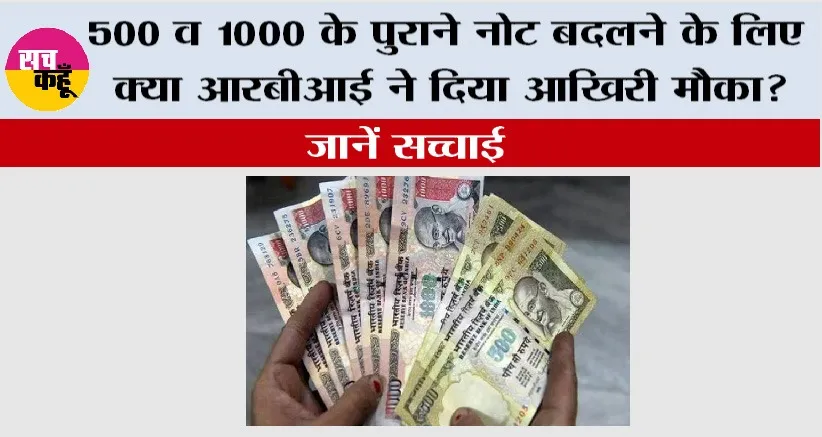 RBI News: 500 व 1000 के पुराने नोट बदलने के लिए क्या आरबीआई ने दिया आखिरी मौका? जानें सच्चाई
