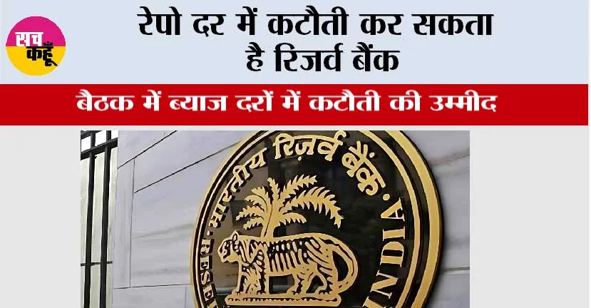 रेपो दर में कटौती कर सकता है रिजर्व बैंक