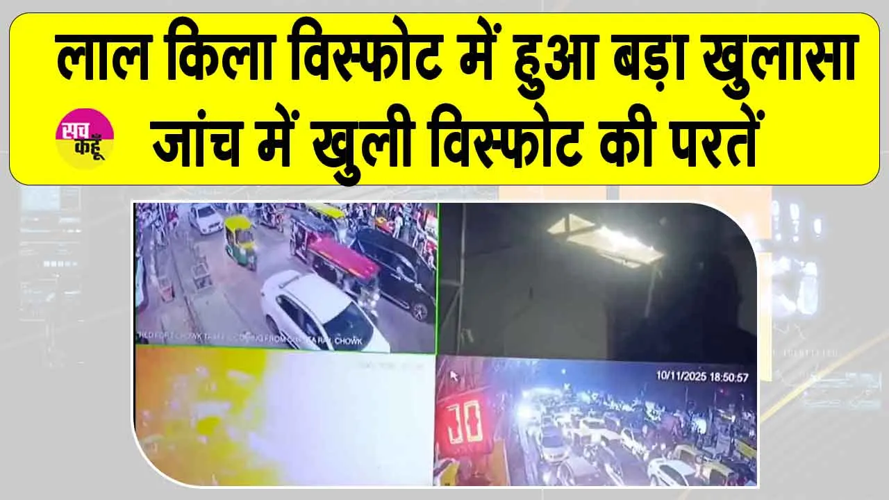 Red Fort Blast: जांच दर जांच खुलती जा रही दिल्ली विस्फोट की परतें! लाल किला विस्फोट में हुआ बड़ा खुलासा
