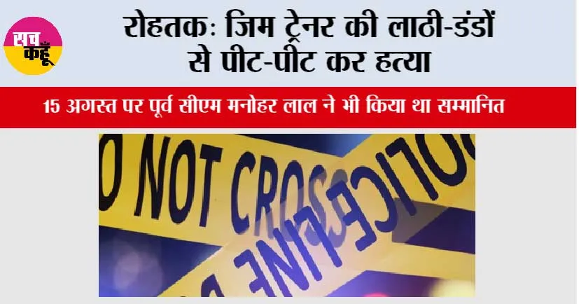 रोहतक: जिम ट्रेनर की लाठी-डंडों से पीट-पीट कर हत्या