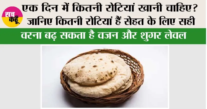 Roti: एक दिन में कितनी रोटियां खानी चाहिए? जानिए कितनी रोटियां हैं सेहत के लिए सही, वरना बढ़ सकता है वजन और शुगर लेवल