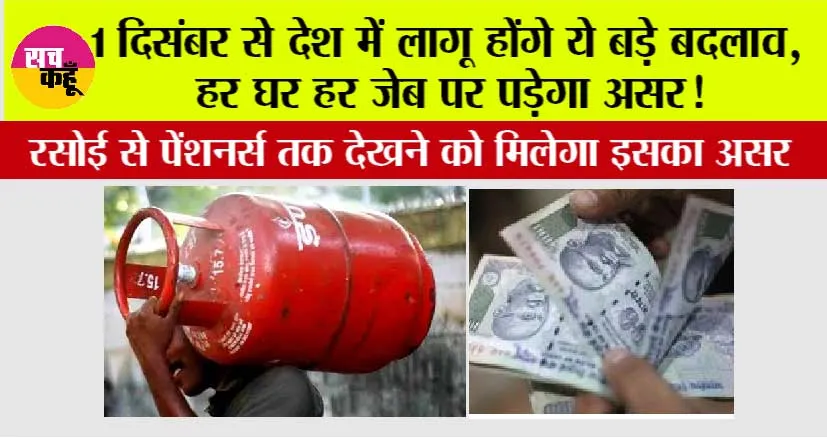 Rule-Change:1 दिसंबर से बदल जाएंगे कई बड़े नियम, जेब पर होगा सीधा असर, जानिए क्या-क्या बदलने वाला है