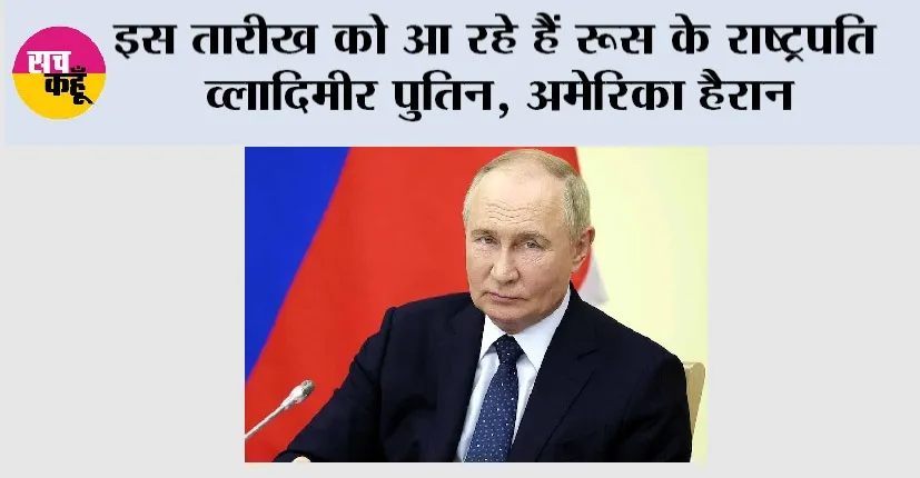 Vladimir Putin: इस तारीख को आ रहे हैं रूस के राष्ट्रपति व्लादिमीर पुतिन, अमेरिका हैरान