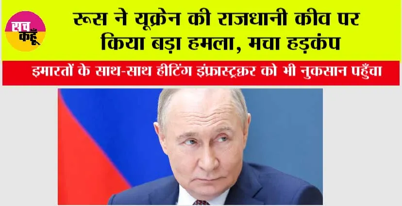 Russia Ukraine War: रूस ने यूक्रेन की राजधानी कीव पर किया बड़ा हमला, मचा हड़कंप