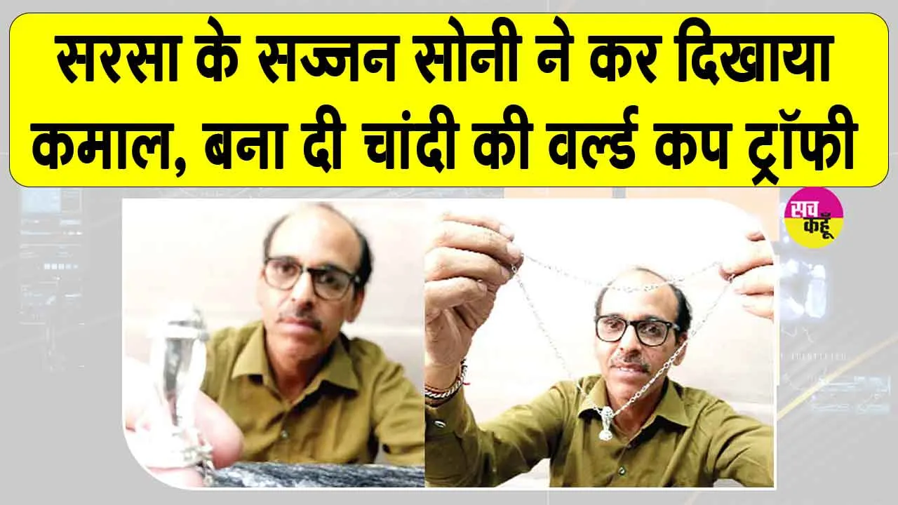 सरसा के सज्जन सोनी ने बना डाली महिला क्रिकेट विश्व कप की चांदी की मिनी ट्रॉफी