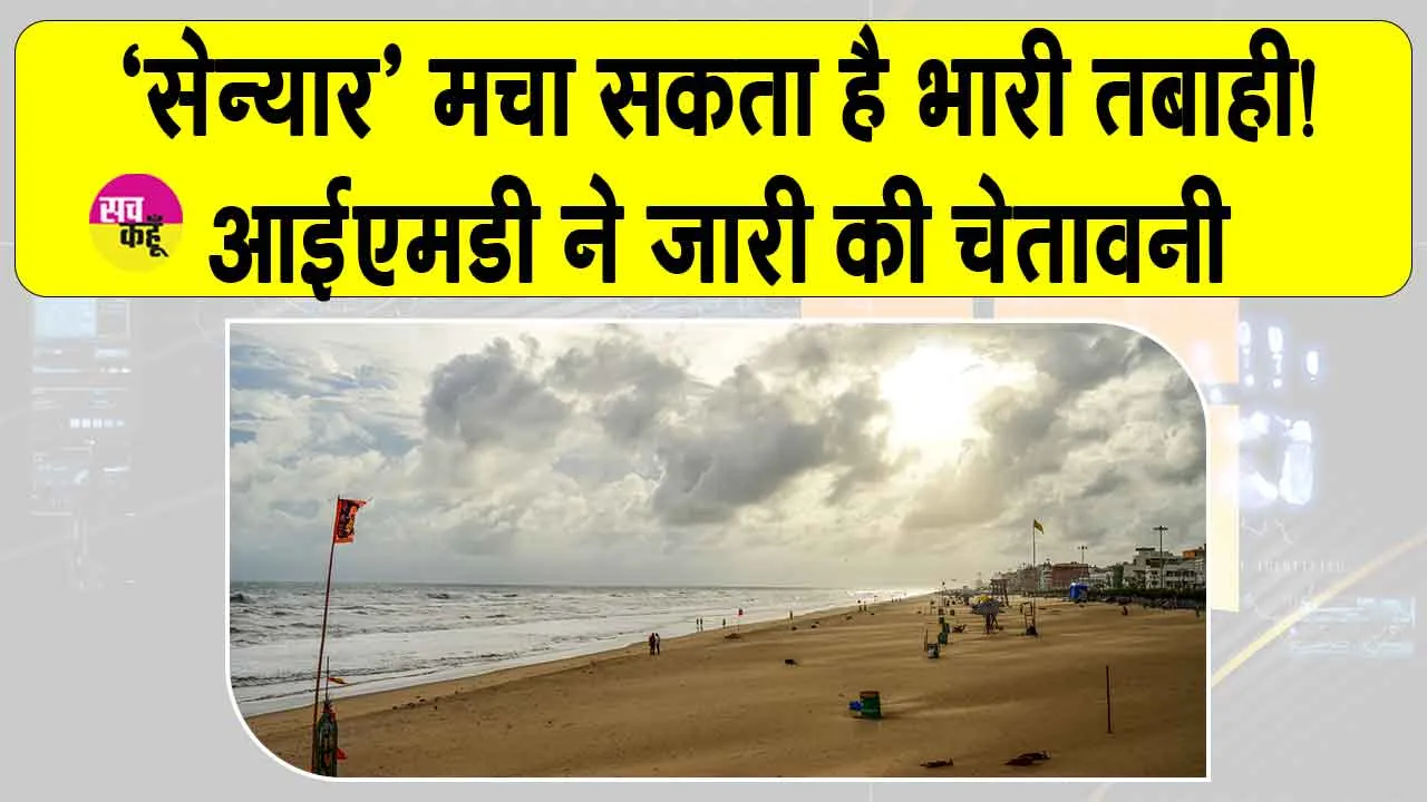 Weather Update: आईएमडी ने दी चेतावनी, अगले 24 घंटों में और तेज़ होगा तूफान