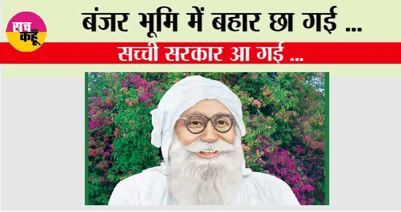 बंजर भूमि में बहार छा गई, सच्ची सरकार आ गई …