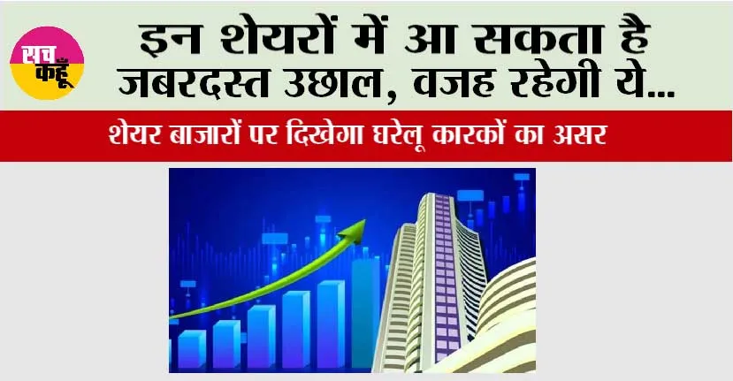 Share Market: इन शेयरों में आ सकता है जबरदस्त उछाल, वजह रहेगी ये…