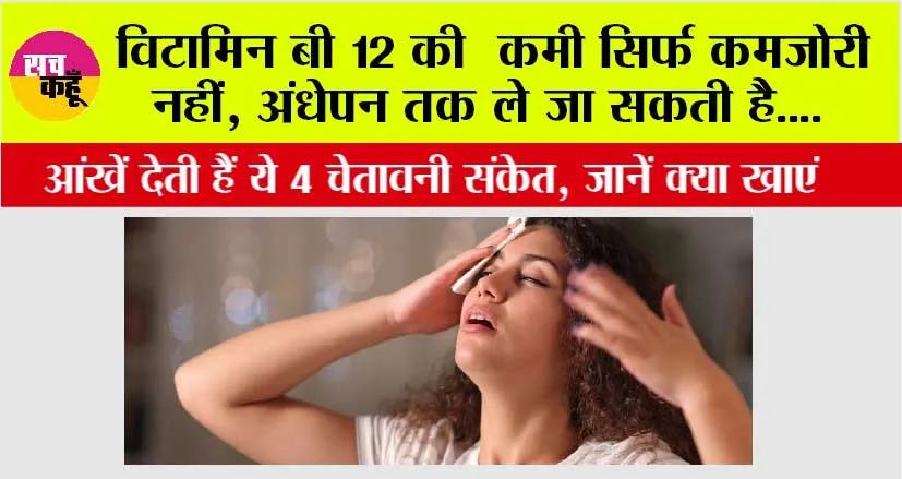 Signs of Vitamin B12 Deficiency: विटामिन B12 की कमी सिर्फ कमजोरी नहीं, अंधेपन तक ले जा सकती है,  आंखें देती हैं ये 4 चेतावनी संकेत, जानें क्या खाएं