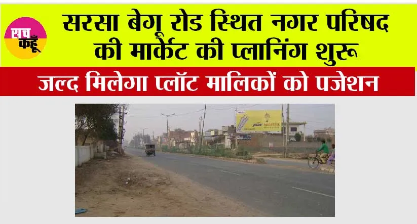 बेगू रोड स्थित नगर परिषद की मार्केट की प्लानिंग शुरू, जल्द मिलेगा प्लॉट मालिकों को पजेशन