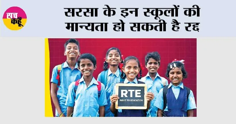 सरसा के इन स्कूलों की मान्यता हो सकती है रद्द