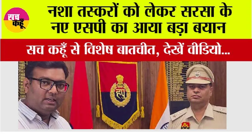 सच कहूँ से विशेष बातचीत में नवनियुक्त एसपी की नशा तस्करों को दो टूक