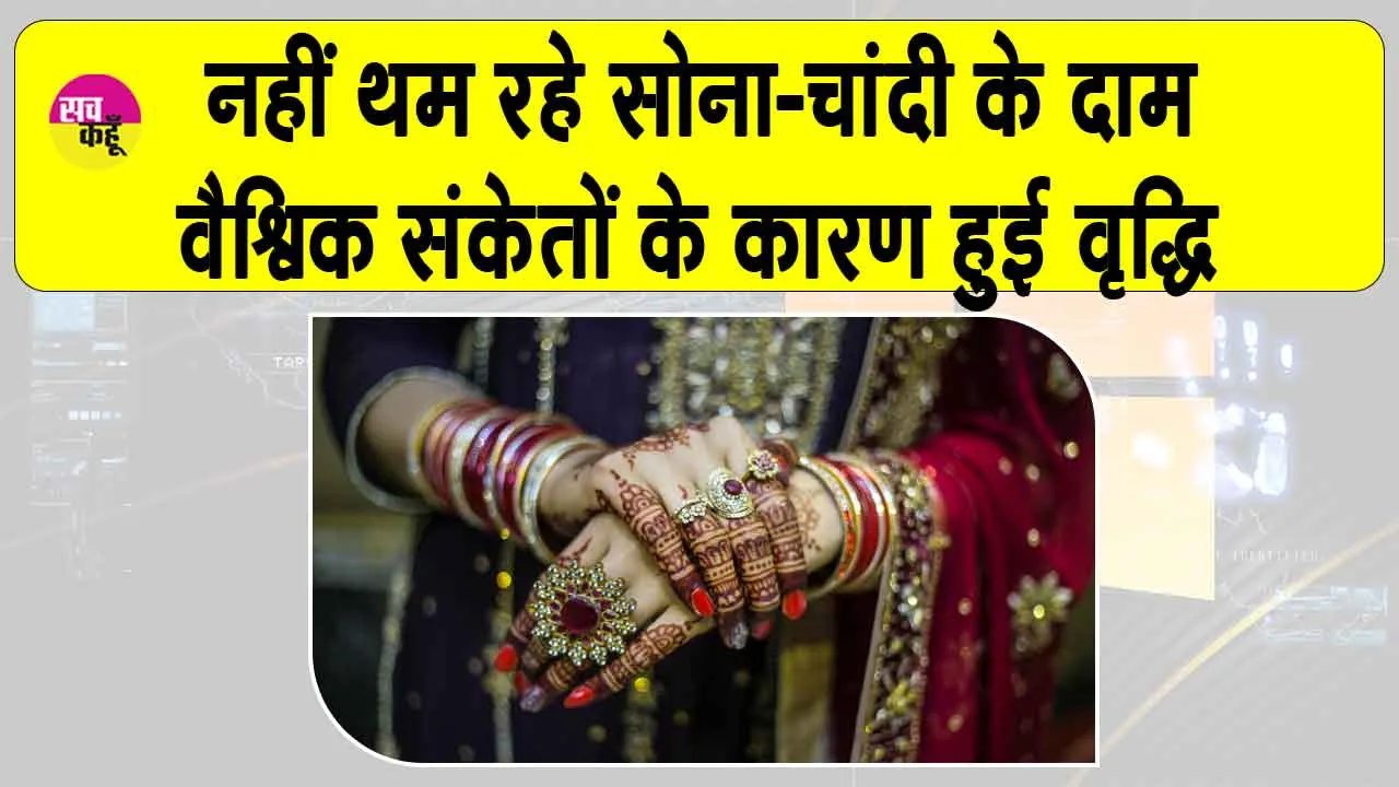 Gold-Silver Price Today: नहीं थम रही सोने-चांदी की कीमतों में वृद्धि, आज की ताज़ा अपडेट देखें
