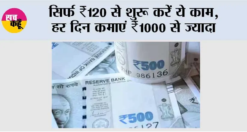 Small Business Ideas 2025: सिर्फ ₹120 से शुरू करें ये काम, हर दिन कमाएं ₹1000 से ज्यादा