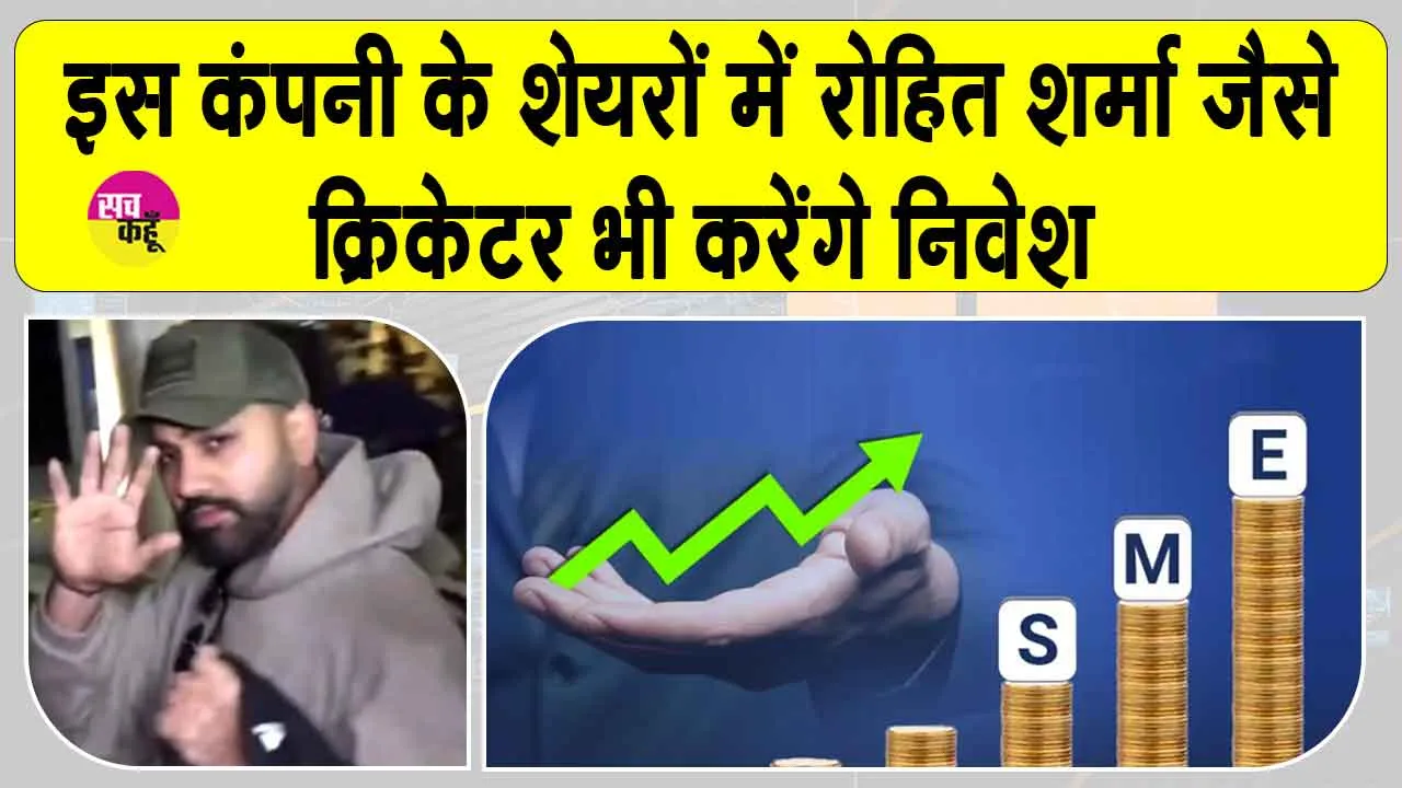 SME Stocks: इस कंपनी के 43.76 लाख प्रेफरेंशियल शेयरों को मंज़ूरी, भारतीय क्रिकेटर रोहित शर्मा, अय्यर, तिलक वर्मा भी करेंगे इन्वेस्ट