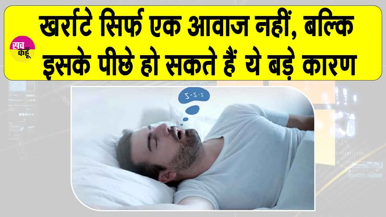 Home Remedies of Snoring: आप भी हैं खर्राटों से परेशान? तो जान लें खर्राटे रोकने के आयुर्वेदिक रहस्य
