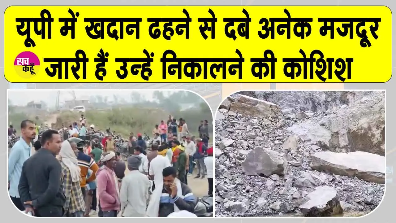 Sonbhadra Accident: सोनभद्र में खदान ढही, कई मजदूरों के दबे होने के आशंका, बचाव अभियान जारी