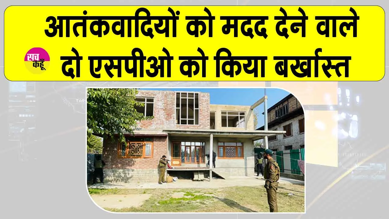SPOs Dismissed: आतंकवादियों को मदद करने के आरोप में दो एसपीओ बर्खास्त