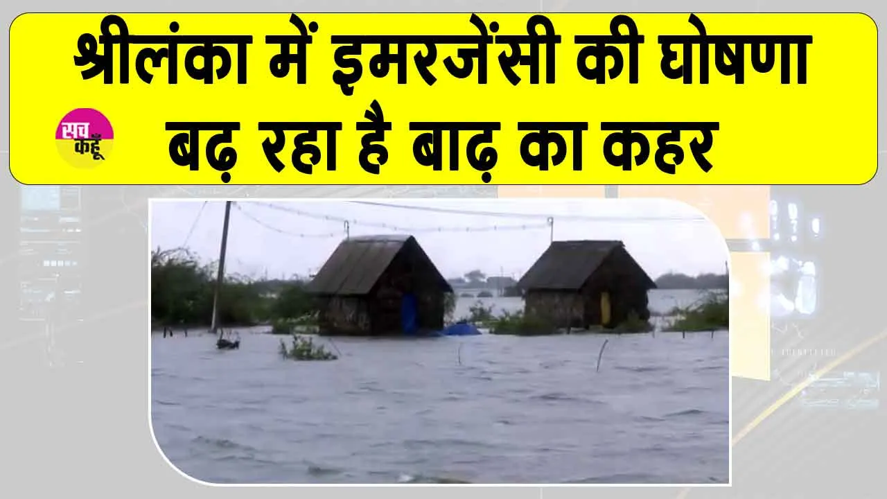 Cyclone Ditwah: ‘दितवाह’ के चलते श्रीलंका में इमरजेंसी की घोषणा, मृतकों की संख्या में हो रही लगातार बढ़ोतरी