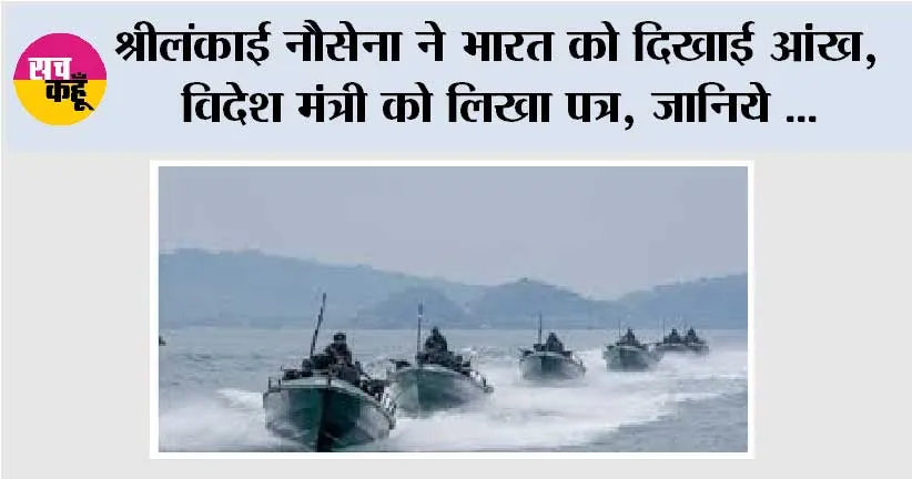 श्रीलंकाई नौसेना ने भारत को दिखाई आंख!, विदेश मंत्री को लिखा पत्र, जानिये क्या है माजरा