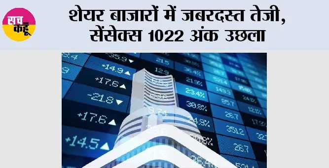 Share Market Update: शेयर बाजारों में जबरदस्त तेजी, सेंसेक्स 1022 अंक उछला