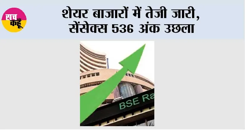 Stock Markets: शेयर बाजारों में तेजी जारी, सेंसेक्स 536 अंक उछला