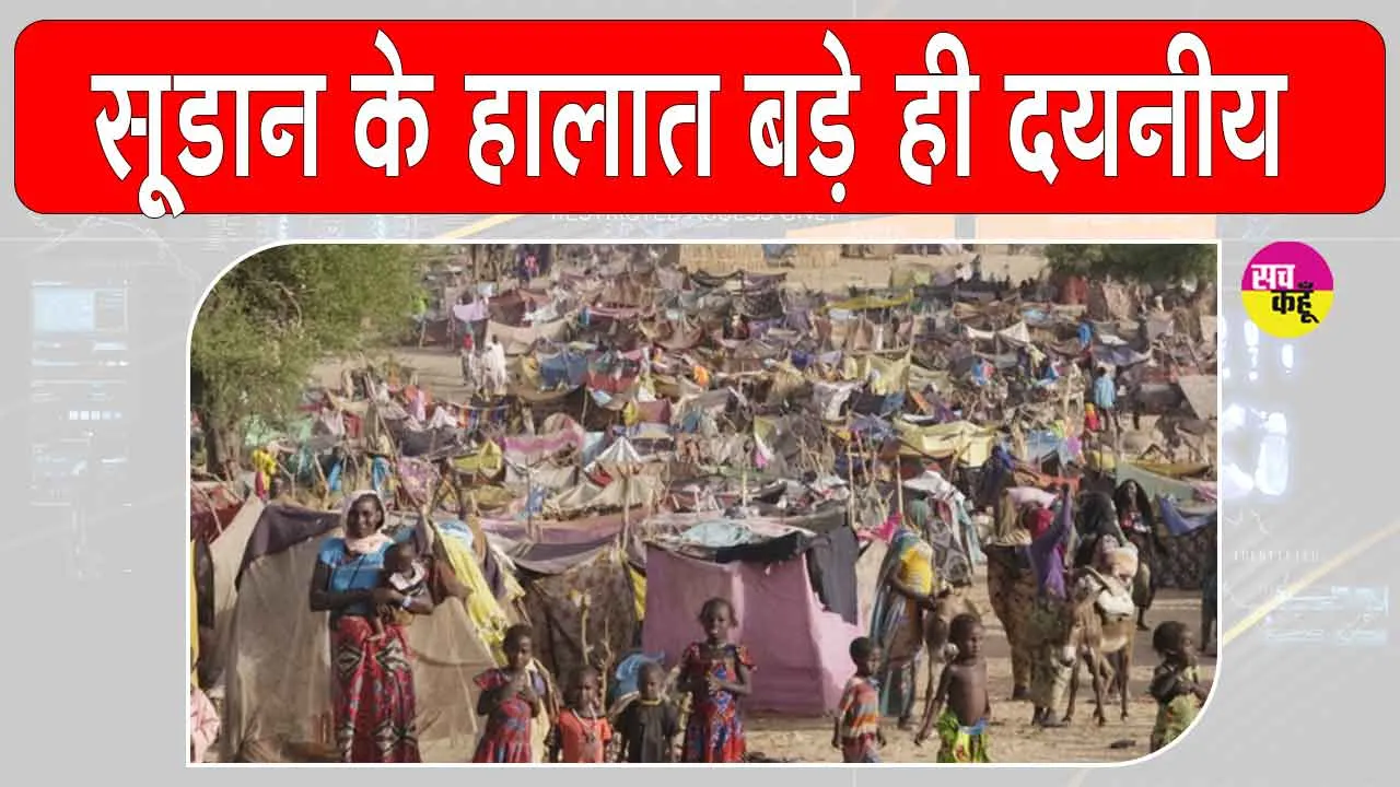 Sudan conflict update: सूडान में स्थिति अति गंभीर, बिगड़े हालात, हजारों हुए बेघर, राहत कार्य बाधित