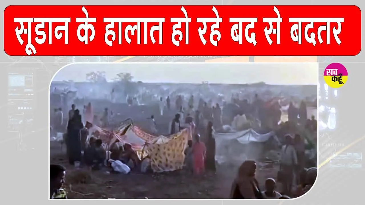 Sudan Crisis: एल फशर और कोर्डोफन में बड़े पैमाने पर यौन हिंसा जारी