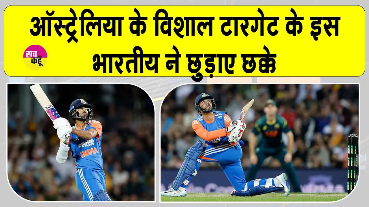 Australia vs India 3rd T20 Updates: ऑस्ट्रेलियाई टीम का चुनौतीपूर्ण लक्ष्य लेकिन भारत का ये खिलाडी बना ऑस्ट्रेलिया के लिए खलनायक