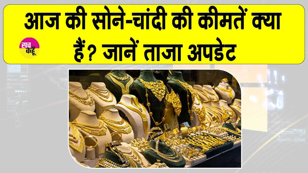 Gold Price Today: सोने की ताज़ा कीमतें क्या हैं ? जानें अपडेट
