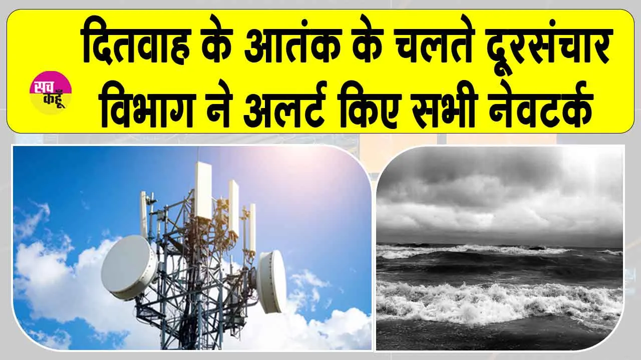 Cyclone Ditwah: ‘दितवाह’ का आतंक!  दूरसंचार विभाग ने सभी नेटवर्क पर हाई अलर्ट किया