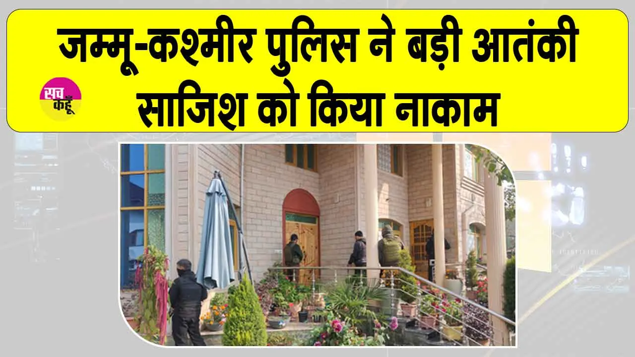 Jammu-Kashmir: जम्मू-कश्मीर पुलिस ने बड़ी आतंकी साजिश का किया भंडाफोड़, बड़ी मात्रा में विस्फोटक सहित 7 गिरफ्तार