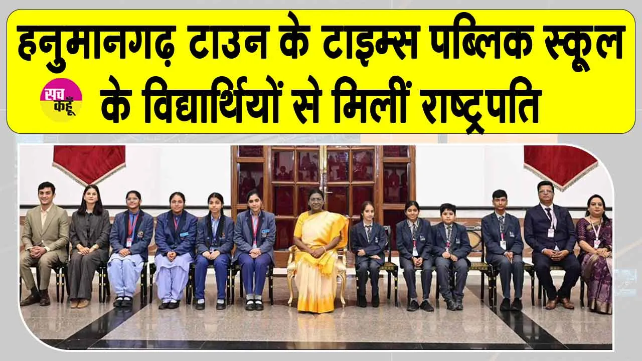 टाइम्स पब्लिक स्कूल के विद्यार्थियों ने राष्ट्रपति से की मुलाकात