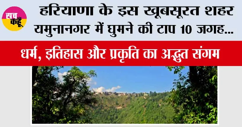 हरियाणा के इस खूबसूरत शहर यमुनानगर में घुमने की टाप 10 जगह…