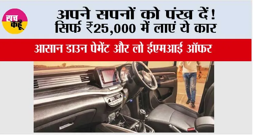 Toyota Innova: अपने सपनों को पंख दें! सिर्फ ₹25,000 में लाएं ये कार