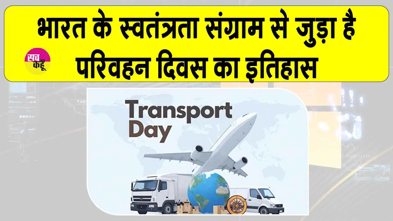 Transport Day: यात्रा सिर्फ मंजिल तक पहुंचना नहीं बल्कि पर्यावरण व जनसुरक्षा का संतुलन