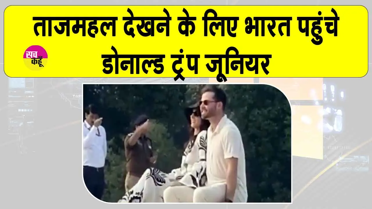 Trump Jr. India Visit: राजस्थान की एक शाही शादी में शामिल होने भारत पहुंचे अमेरिकी राष्ट्रपति डोनाल्ड ट्रंप के बेटे