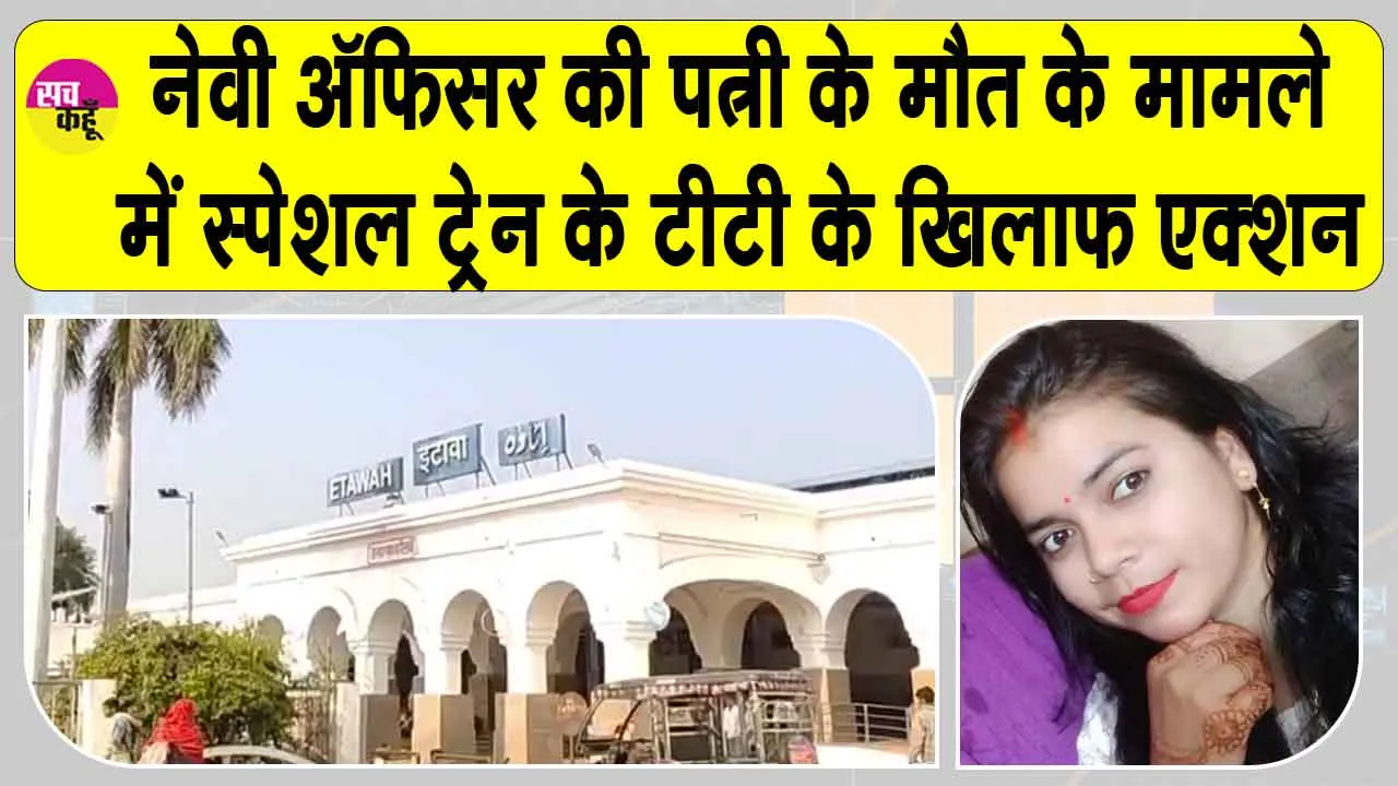 Etawah: चलती ट्रेन से टीटी के नेवी अफसर की पत्नी को ट्रेन से फेंकने पर टीटी के खिलाफ उठाया गया ये बड़ा कदम