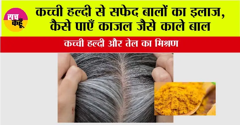 Turmeric For White Hair: कच्ची हल्दी से सफेद बालों का इलाज, कैसे पाएँ काजल जैसे काले बाल