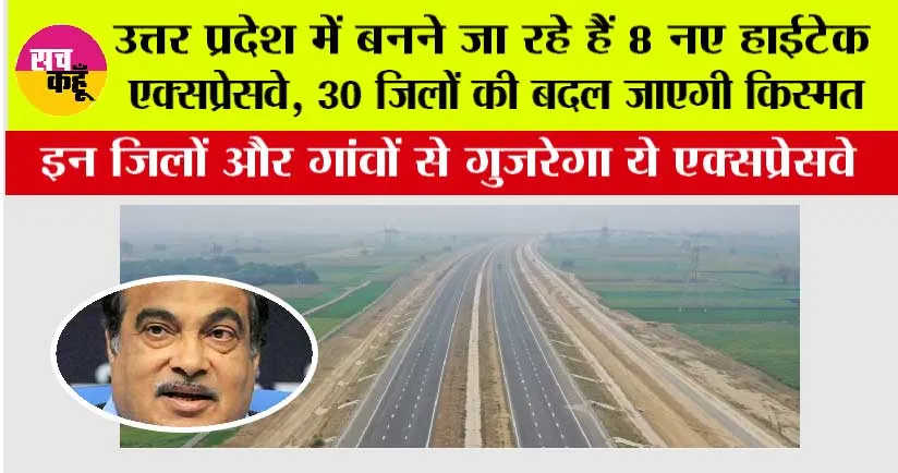 UP Expressway News: उत्तर प्रदेश में बनने जा रहे हैं 8 नए हाईटेक एक्सप्रेसवे, 30 जिलों की बदल जाएगी किस्मत