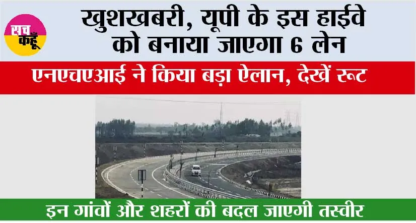 UP Highway: खुशखबरी, यूपी के इस हाईवे को बनाया जाएगा 6 लेन, एनएचएआई ने किया बड़ा ऐलान, देखें रूट