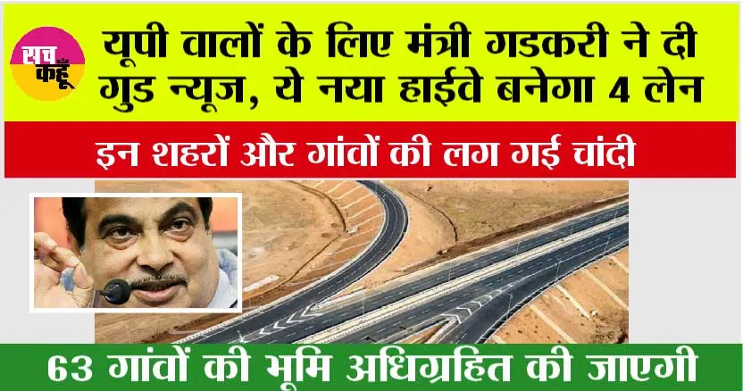 UP Highway News: यूपी वालों के लिए मंत्री गडकरी ने दी गुड न्यूज, ये नया हाईवे बनेगा 4 लेन, 63 गांवों की भूमि अधिग्रहित की जाएगी
