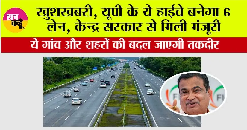 UP Highway News: खुशखबरी, यूपी के ये हाईवे बनेगा 6 लेन, केन्द्र सरकार से मिली मंजूरी