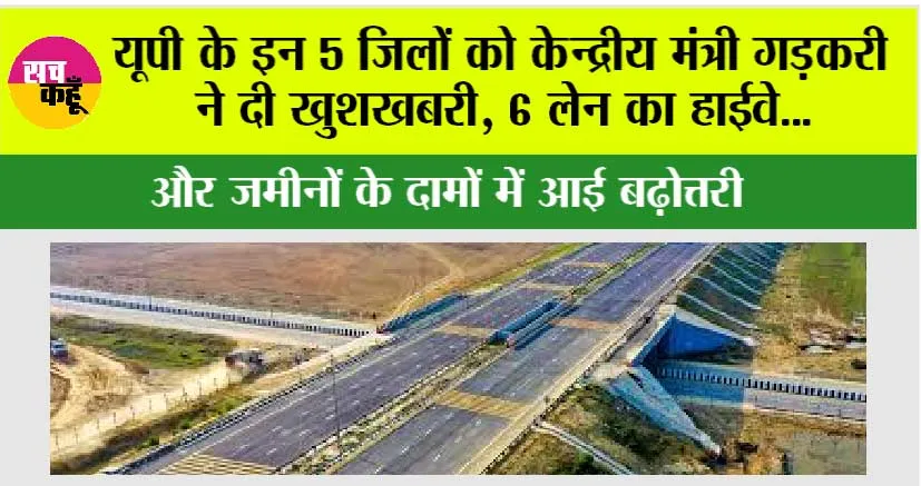 UP Highway: यूपी के इन 5 जिलों को केन्द्रीय मंत्री गड़करी ने दी खुशखबरी, 6 लेन का हाईवे…और जमीनों के दामों में आई बढ़ोत्तरी