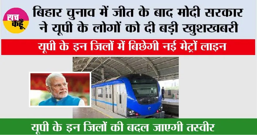 UP Metro News: यूपी के इन जिलों में बिछेगी नई मेट्रो लाइन, बिहार चुनाव में जीत के बाद मोदी सरकार ने यूपी के लोगों को दी बड़ी खुशखबरी