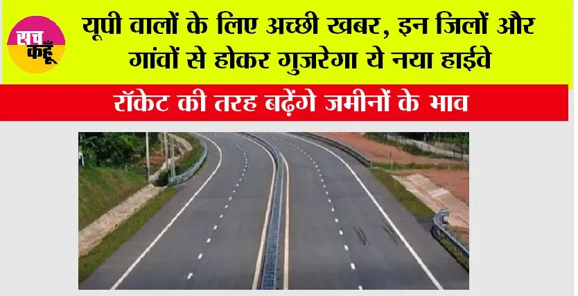 UP New Highway: यूपी वालों के लिए अच्छी खबर, इन जिलों और गांवों से होकर गुजरेगा ये नया हाईवे, सरकार से मिली मंजूरी