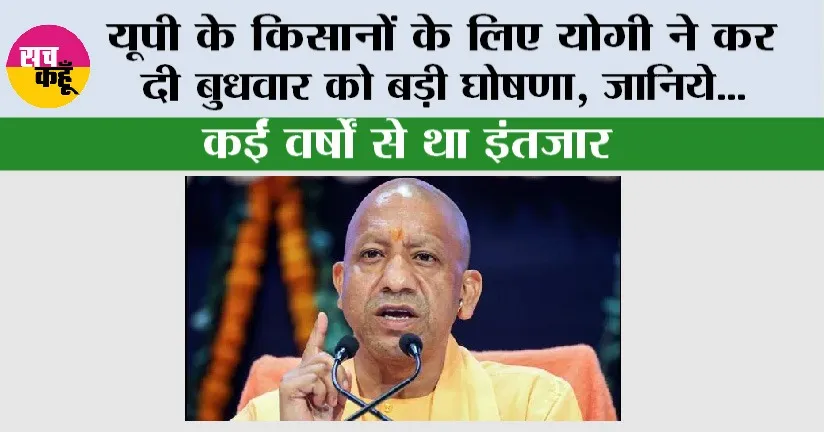 UP News: यूपी के किसानों के लिए योगी ने कर दी बुधवार को बड़ी घोषणा, जानिये…