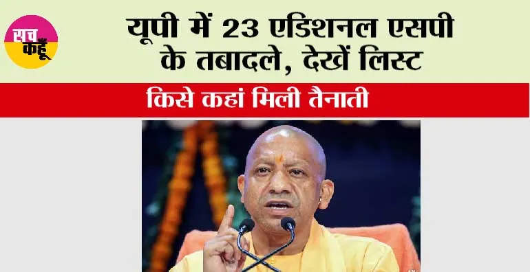 UP News: यूपी में 23 एडिशनल एसपी के तबादले, देखें लिस्ट, किसे कहां मिली तैनाती