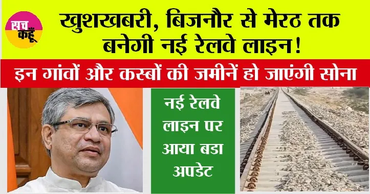 UP Railway: खुशखबरी, बिजनौर से मेरठ तक बनेगी नई रेलवे लाइन! इन गांवों और कस्बों की जमीनें हो जाएंगी सोना, आई नई जानकारी