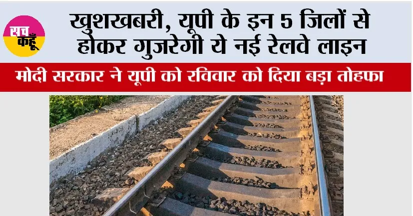 UP Railway News: खुशखबरी, यूपी के इन 5 जिलों से होकर गुजरेगी ये नई रेलवे लाइन, मोदी सरकार ने दिया बड़ा तोहफा
